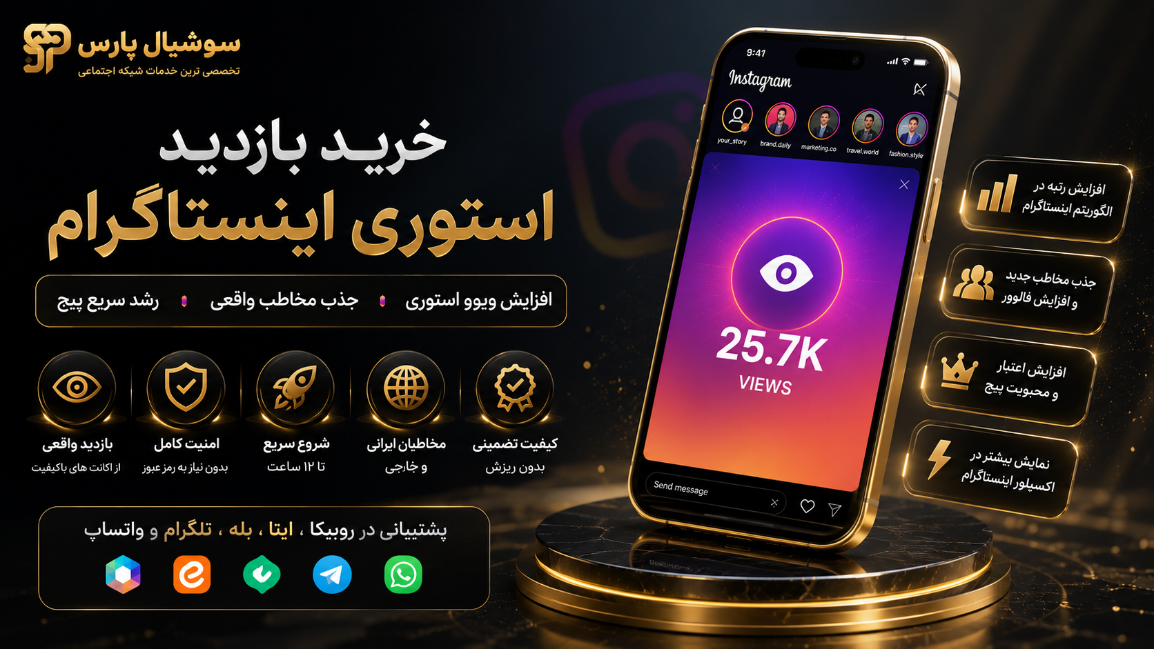 بنر خرید بازدید استوری اینستاگرام - شروع افزایش ویوو استوری و جذب مخاطب | سوشیال پارس