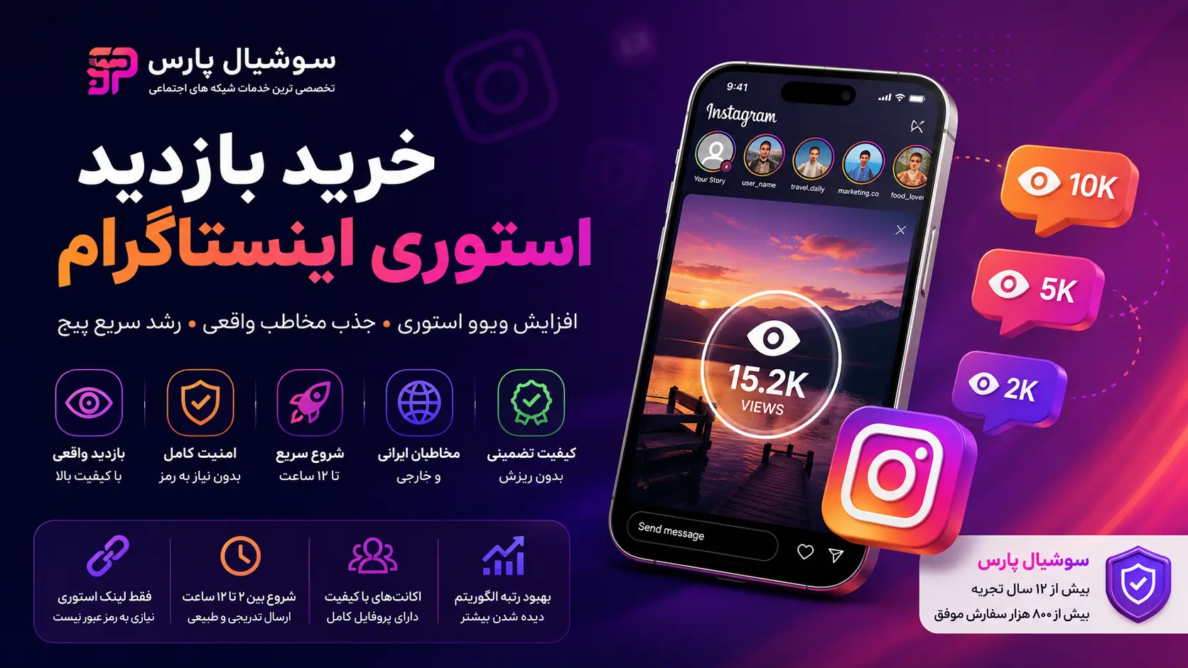 افزایش ویوو استوری با کیفیت بالا | سوشیال پارس