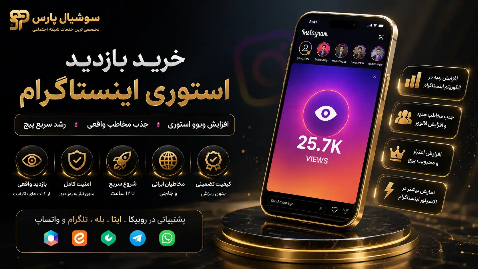 بنر خرید بازدید استوری اینستاگرام - شروع افزایش ویوو استوری و جذب مخاطب | سوشیال پارس